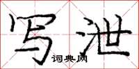 庞中华写泄楷书怎么写