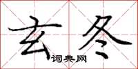 庞中华玄冬楷书怎么写