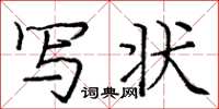 庞中华写状楷书怎么写