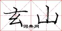 庞中华玄山楷书怎么写