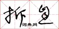 王冬龄拆息草书怎么写