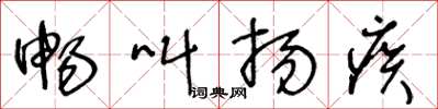 王冬龄畅叫扬疾草书怎么写