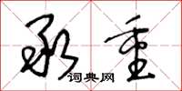 王冬龄承重草书怎么写