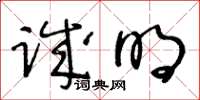 王冬龄诚明草书怎么写