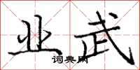 庞中华业武楷书怎么写