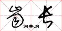 王冬龄齿长草书怎么写