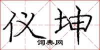 庞中华仪坤楷书怎么写
