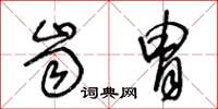 王冬龄齿胄草书怎么写