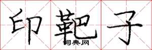 庞中华印靶子楷书怎么写
