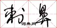 王冬龄刺鼻草书怎么写
