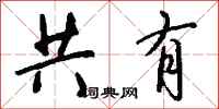 钱沛云共有行书怎么写