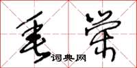 王冬龄垂荣草书怎么写