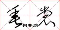 王冬龄垂裳草书怎么写