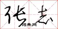 王冬龄张志草书怎么写
