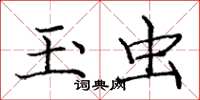 庞中华玉虫楷书怎么写
