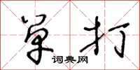王冬龄单打草书怎么写