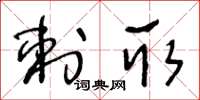 王冬龄刺取草书怎么写