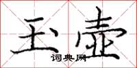 庞中华玉壶楷书怎么写