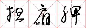 王冬龄担肩胛草书怎么写
