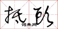 王冬龄抵头草书怎么写