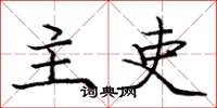 庞中华主吏楷书怎么写