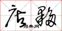 王冬龄店夥草书怎么写