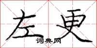 庞中华左更楷书怎么写