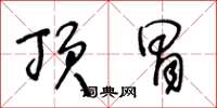 王冬龄顶冒草书怎么写