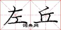 庞中华左丘楷书怎么写