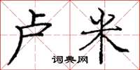 庞中华卢米楷书怎么写