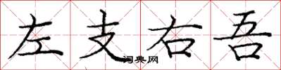 庞中华左支右吾楷书怎么写