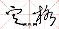 王冬龄定格草书怎么写
