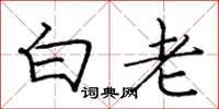 庞中华白老楷书怎么写