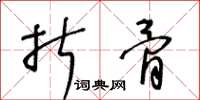 王冬龄折骨草书怎么写