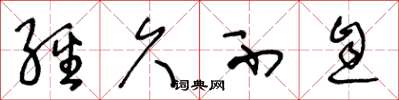 王冬龄经久不息草书怎么写