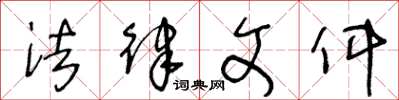 王冬龄法律文件草书怎么写