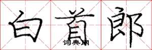 庞中华白首郎楷书怎么写
