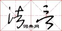 王冬龄法言草书怎么写