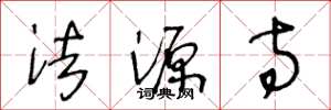 王冬龄法源寺草书怎么写
