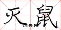 庞中华灭鼠楷书怎么写