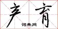 钱沛云产育行书怎么写
