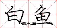 庞中华白鱼楷书怎么写