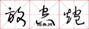 王冬龄放空炮草书怎么写