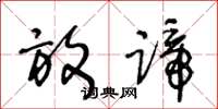 王冬龄放蹄草书怎么写