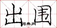 庞中华出围楷书怎么写