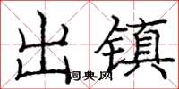 庞中华出镇楷书怎么写