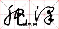 王冬龄肥泽草书怎么写