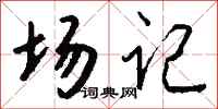 钱沛云场记行书怎么写