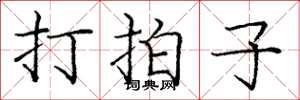 庞中华打拍子楷书怎么写