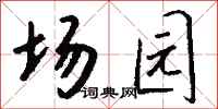 钱沛云场园行书怎么写